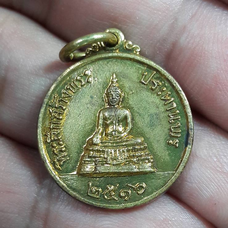 ลพ.แพ วัดพิกุลทอง สิงห์บุรี " เหรียญสร้างพระประทานพร พ.ศ. 2516 "