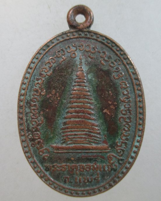 ๒๐ เหรียญพระธาตุจอมแจ้ง จ แพร่