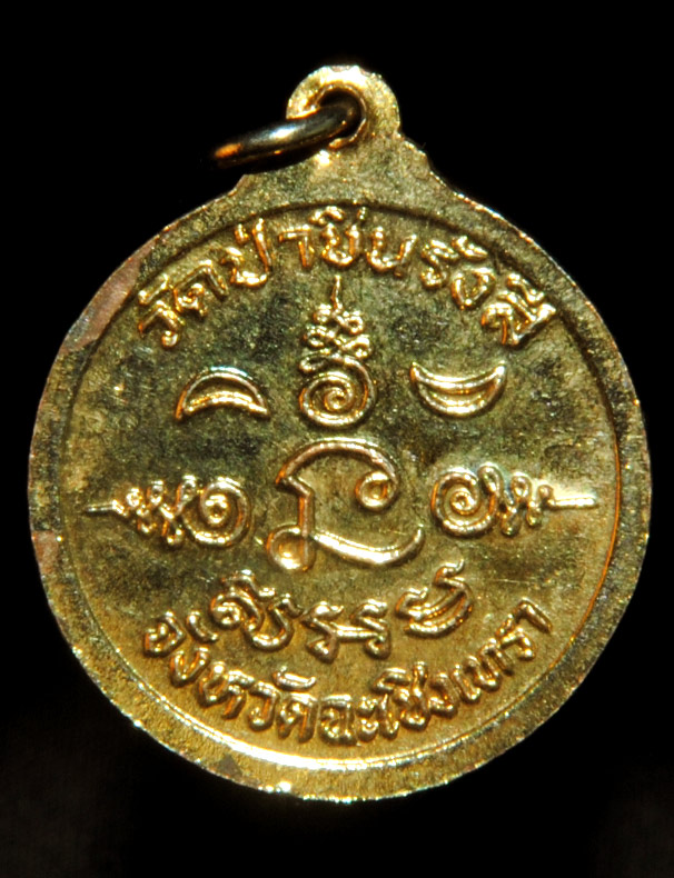 เหรียญหลวงพ่อโสธร วัดป่าชินรังสี ฉะเชิงเทรา ปี2526 กระไหล่ทอง ครูบาอาจารย์สายวัดป่าปลุกเศก 