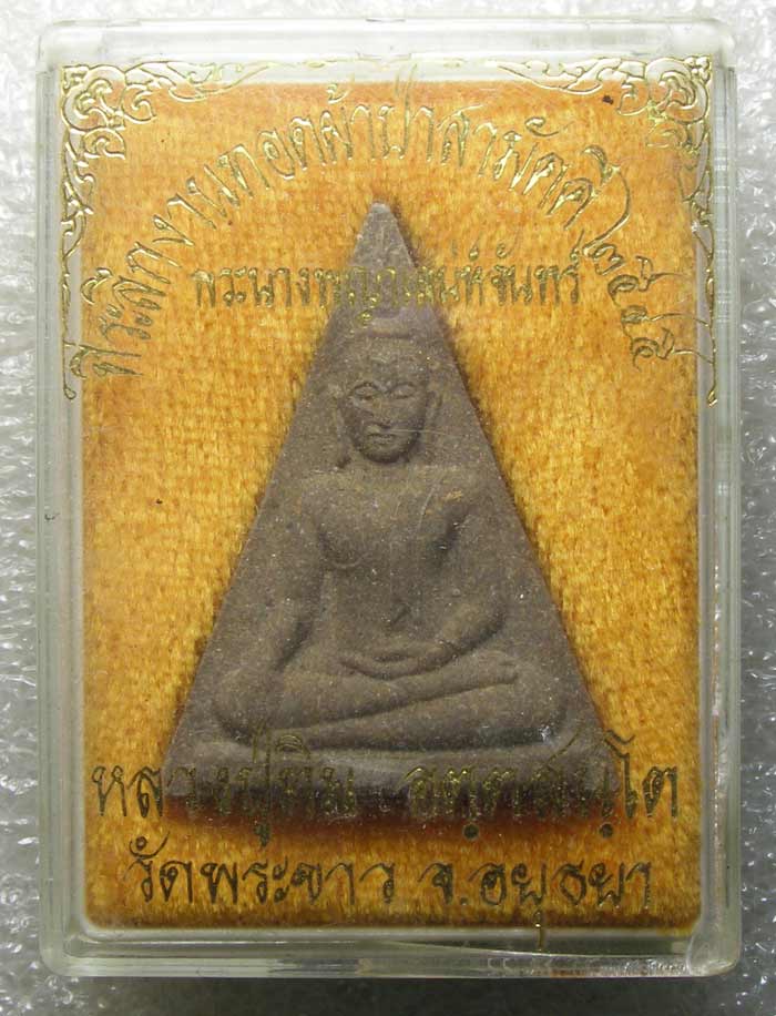 นางพญาเสน่จันทร์ (รุ่น 2) หลวงปู่ทิม วัดพระขาว อยุธยา   