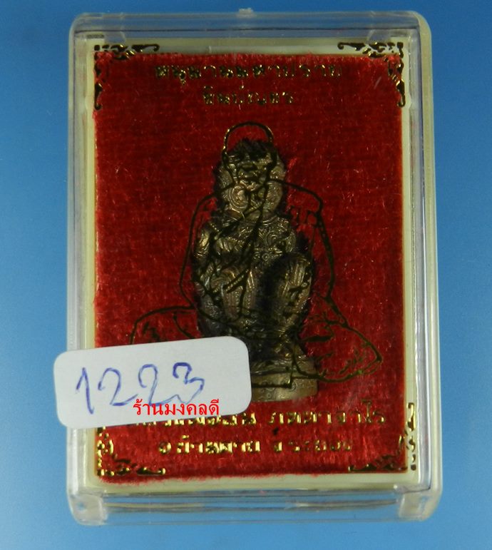 หนุมานมหาปราบ ชินบัญชร เนื้อสำริดโบราณก้นอุดผง No.1223 หลวงพ่อสิน วัดละหารใหญ่ จ.ระยอง สภาพสวย