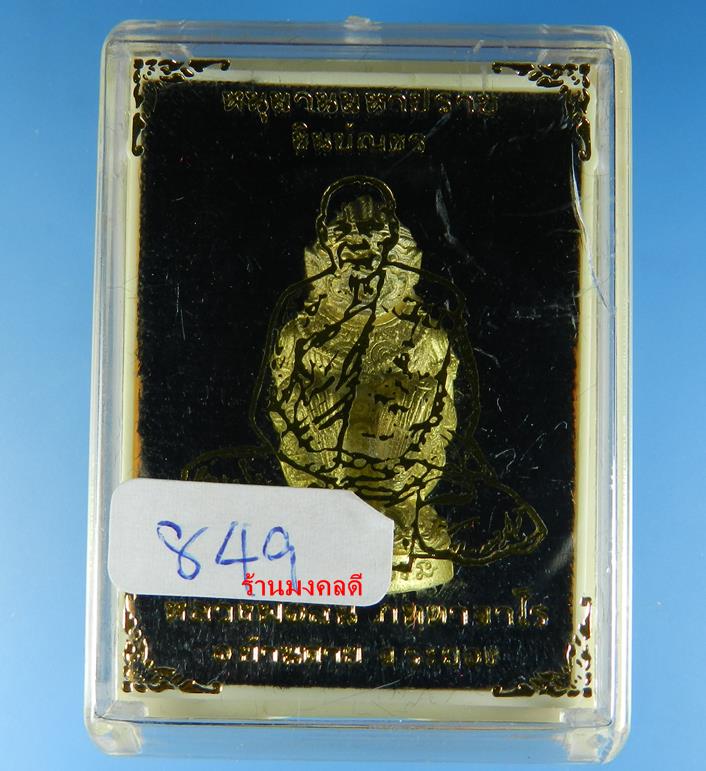 หนุมานมหาปราบ ชินบัญชร เนื้อทองระฆังก้นอุดผง No.849 หลวงพ่อสิน วัดละหารใหญ่ จ.ระยอง สภาพสวย