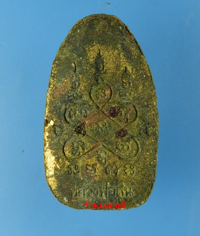 พระขุนแผนผงพรายกุมาร พิมพ์ไข่ผ่า รุ่นพรายสยาม หลวงพ่อสิน วัดละหารใหญ่ จ.ระยอง No.2585