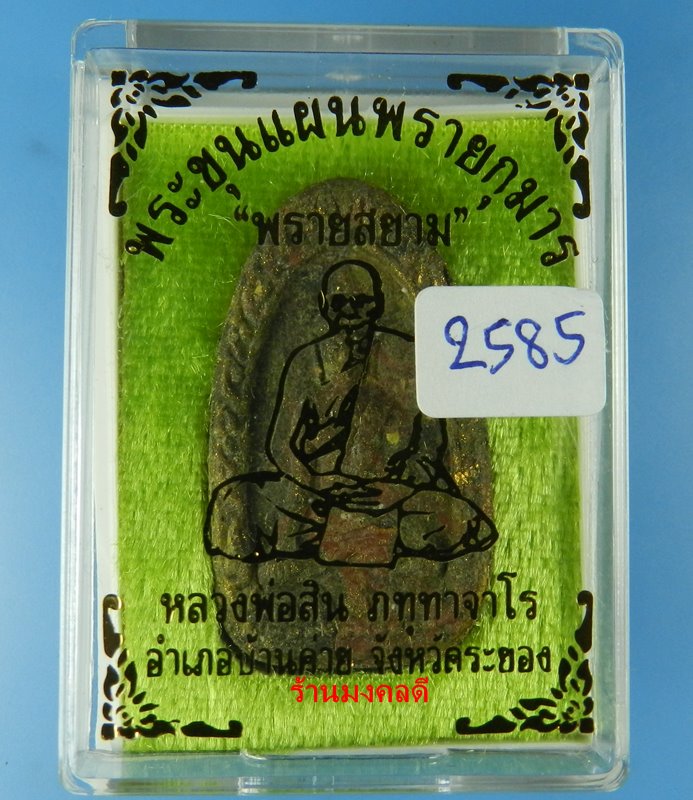 พระขุนแผนผงพรายกุมาร พิมพ์ไข่ผ่า รุ่นพรายสยาม หลวงพ่อสิน วัดละหารใหญ่ จ.ระยอง No.2585