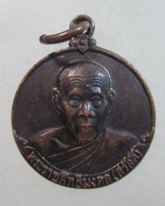 ๒๐ เหรียญเลื่อนสมณศักดิ์ หลวงพ่อสวัสดิ์ วัดศาลาปูน จ อยุธยา