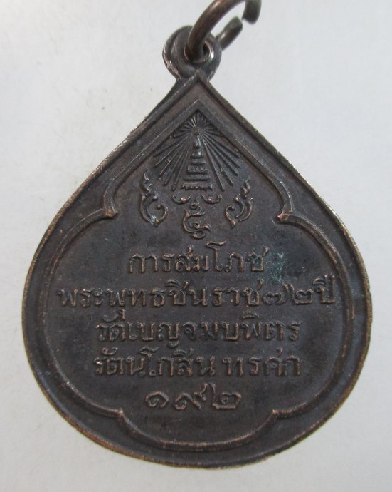 ๒๐ เหรียญการสมโภชพระพุทธชินราช 72 ปี วัดเบญจมบพิตร รัตนโกสินทรศก 192
