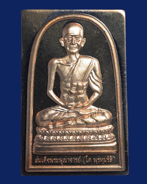 เหรียญรูปเหมือนปั๊มพิมพ์สี่เหลี่ยม สมเด็จโต หลังพระคาถาชินบัญชร เนื้อทองแดง