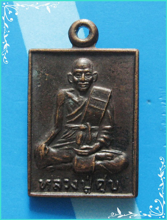 ...ลป.ศุข วัดมะขามเฒ่า ชน. เหรียญสี่เหลี่ยมเล็ก เนื้อทองแดง หลังยันต์เกราะเพชร ปี 29...