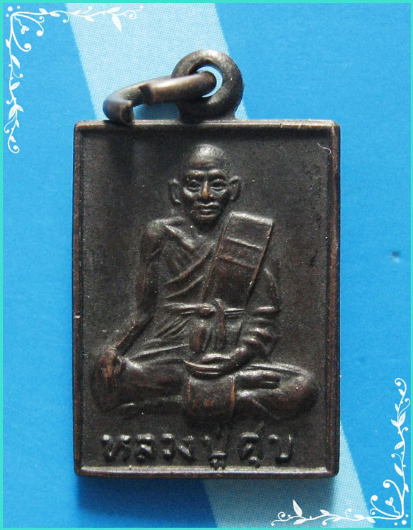 ...ลป.ศุข วัดมะขามเฒ่า ชน. เหรียญสี่เหลี่ยมเล็ก เนื้อทองแดง หลังยันต์เกราะเพชร ปี 29...