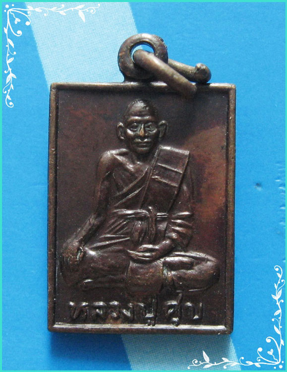 ...ลป.ศุข วัดมะขามเฒ่า ชน. เหรียญสี่เหลี่ยมเล็ก เนื้อทองแดง หลังยันต์เกราะเพชร ปี 29...