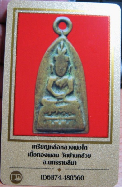 เหรียญหล่อหลวงพ่อโต เนื้อทองผสม วัดบ้านกล้วย จ.นครราชสีมา มี บัตรรับรองความแท้ของเวปให้ 1 ใบ