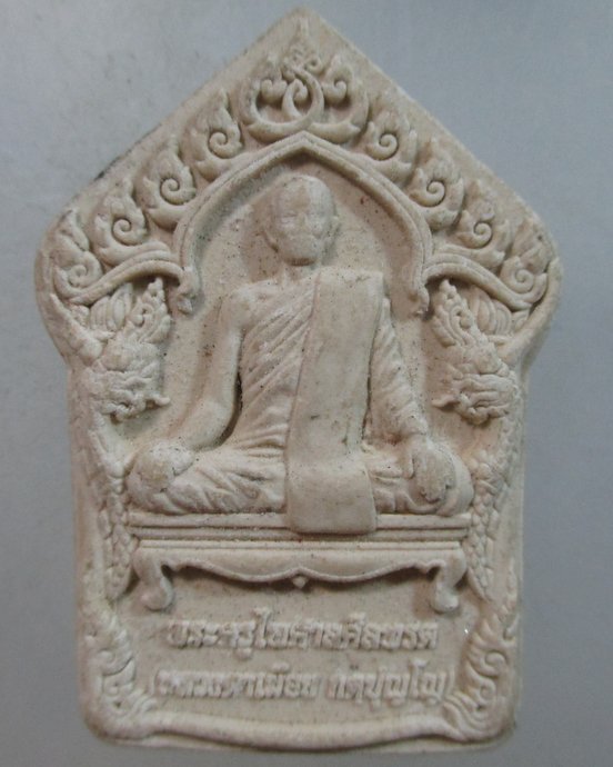 ๒๐ พระผงหลวงตาเมียน วัดบูรพาราม๒ จ สุรินทร์