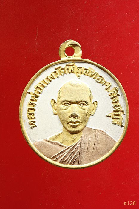 เหรียญหลวงพ่อแพ วัดพิกุลทอง ออกวัดเทพประสาท จ.ชลบุรี พ.ศ. 2512