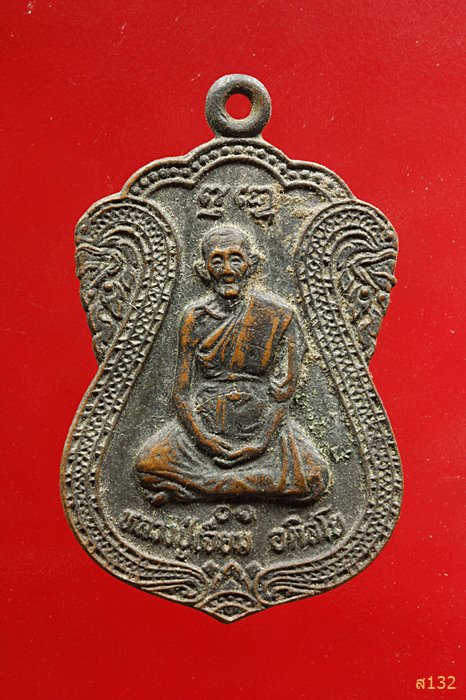 เหรียญหลวงปู่เจียม วัดอินทราสุการาม ปี 2530 จ.สุรินทร์