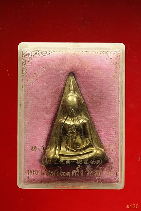 พระนางพญาเสริมสุข 100 ปี พระกริ่งไทย วัดสุทัศน์ พร้อมกล่องเดิม