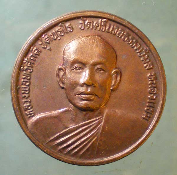 เหรียญหลวงพ่อทวีศักดิ์ วัดศรีนวลธรรมวิมล หนองแขม