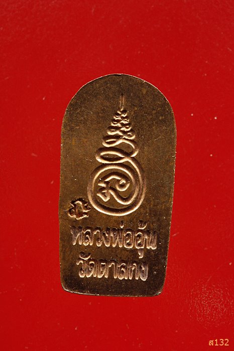 พระปรกใบมะขาม รุ่น 2 หลวงพ่ออุ้น วัดตาลกง ปี 2547