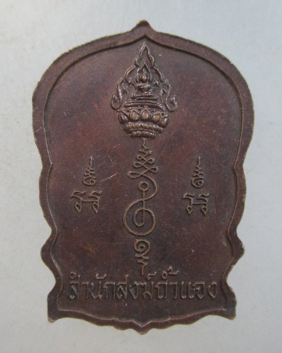 ๒๐ เหรียญนั่งพานสมเด็จโต สำนักสงฆ์ถ้ำแจง จ เพชรบุรี