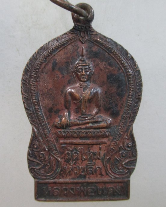 ๒๐ เหรียญหลวงพ่อแดง วัดใหม่ห้วยลึก จ นครปฐม