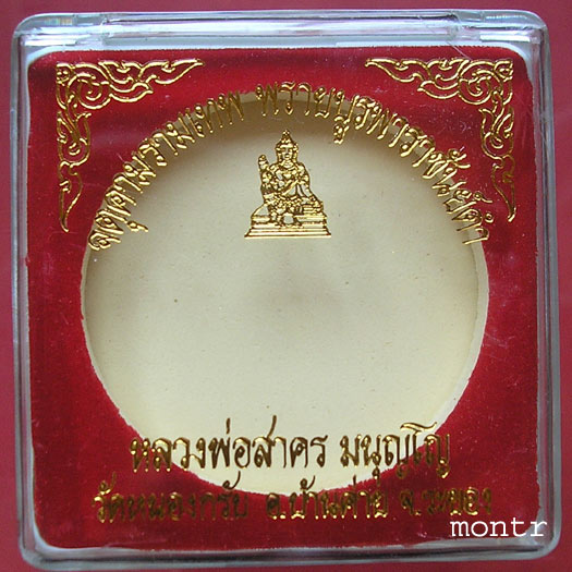 ดวงตราจตุคามรามเทพ รุ่น พรายบูรพา ราชันดำ(รุ่นแรก) หลวงพ่อสาคร วัดหนองกรับ 