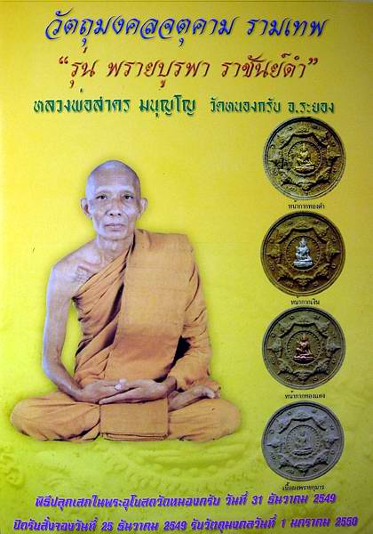 ดวงตราจตุคามรามเทพ รุ่น พรายบูรพา ราชันดำ(รุ่นแรก) หลวงพ่อสาคร วัดหนองกรับ