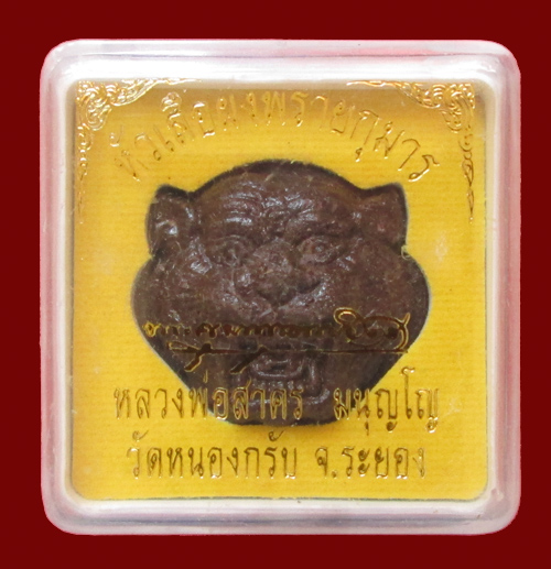 หัวเสือผงพรายกุมาร หลวงพ่อสาคร วัดหนองกรับ รุ่น 100 วัน