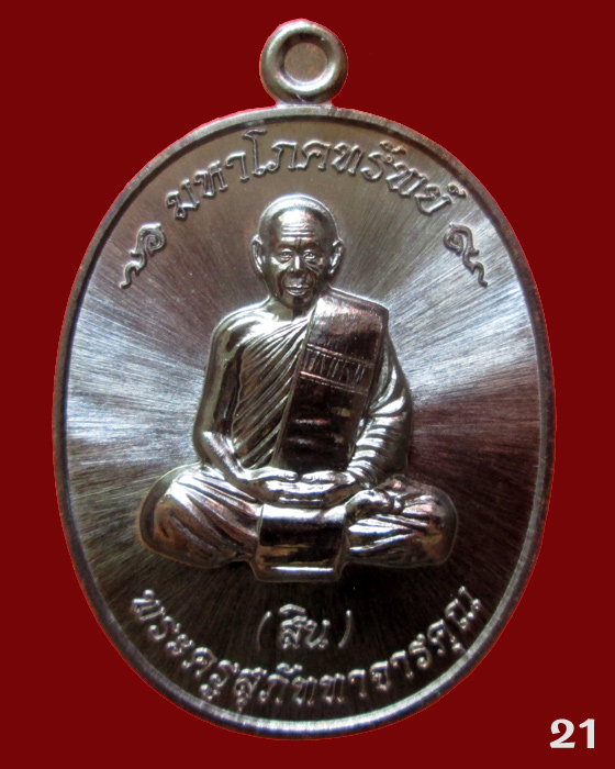 เหรียญมหาโภคทรัพย์  หลวงพ่อสิน