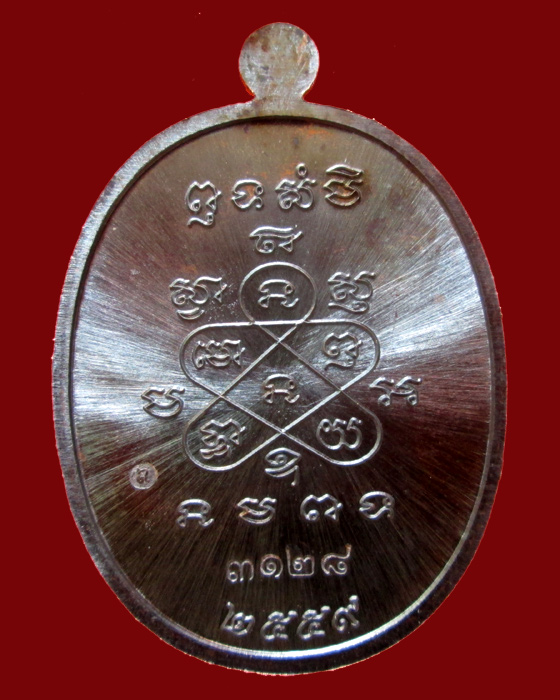 เหรียญมหาโภคทรัพย์  หลวงพ่อสิน