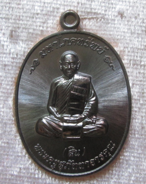 เหรียญมหาโภคทรัพย์  หลวงพ่อสิน