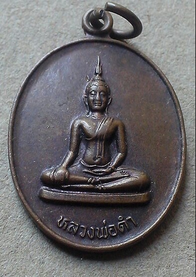 20 บาท เหรียญหลวงพ่อดำ วัดโกรกตารอด จ.กาญจนบุรี