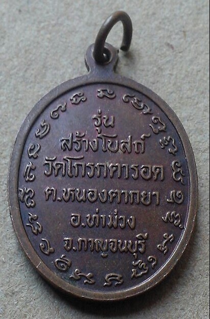 20 บาท เหรียญหลวงพ่อดำ วัดโกรกตารอด จ.กาญจนบุรี