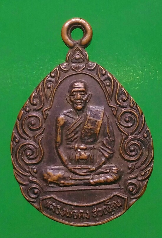 เคาะแรกแดง เหรียญฉลองซุ้ม หลวงพ่อคง วัดวังสรรพรส พ.ศ.๒๕๒๙