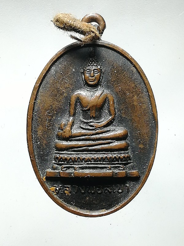 เหรียญหลวงพ่อสีเข่า วัดศาลาครืน ปี 2522 หลวงปู่โต๊ะเสก