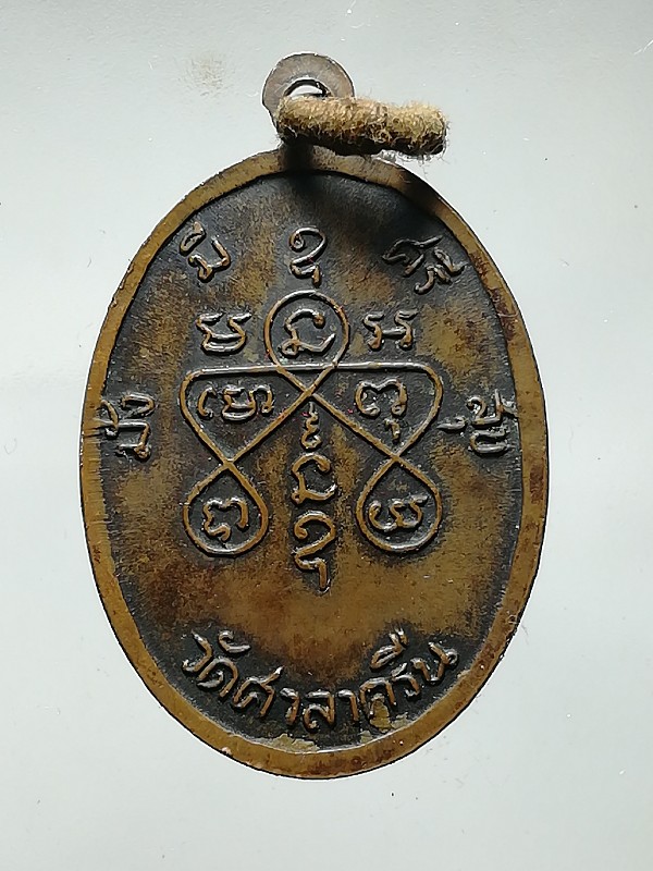 เหรียญหลวงพ่อสีเข่า วัดศาลาครืน ปี 2522 หลวงปู่โต๊ะเสก