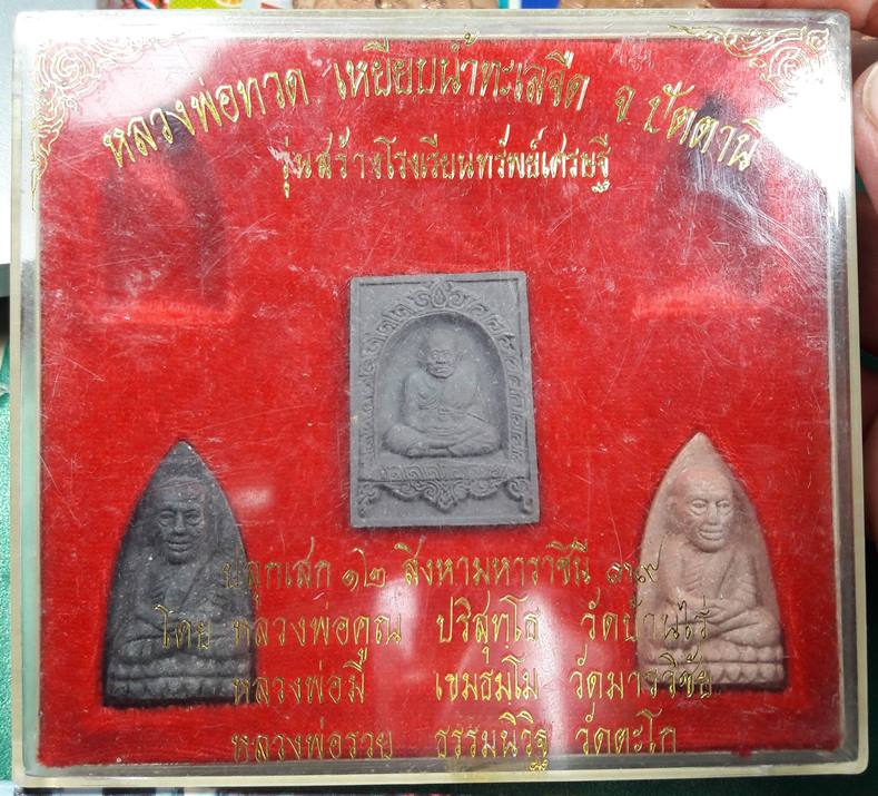 หลวงปู่ทวด วัดช้างให้ จ.ปัตตานี " 3 องค์กล่องเดิมๆครับ "