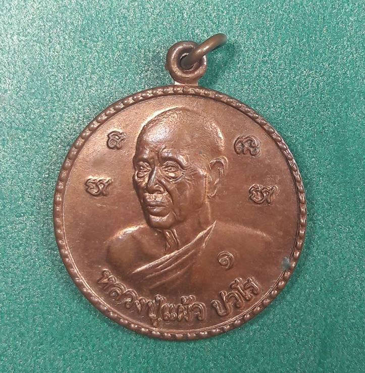 หลวงปู่แผ้ว วัดรางหมัน นครปฐม " เหรียญสำนักสงฆ์ลำพยา จัดสร้างปี2554 "