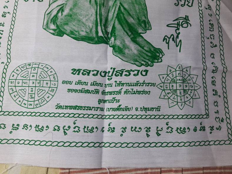 หลวงปู่สรวง เทวดาเล่นดิน วัดเทพสรธรรมาราม บายตึกเจีย จ.ปทุมธานี " ผ้ายันต์กันภัยแคล้วคลาด "