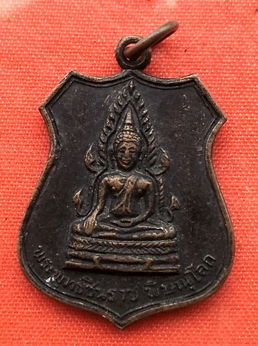 เริ่ม 10 บาท กับ เหรียญพระพุทธชินราช …C143