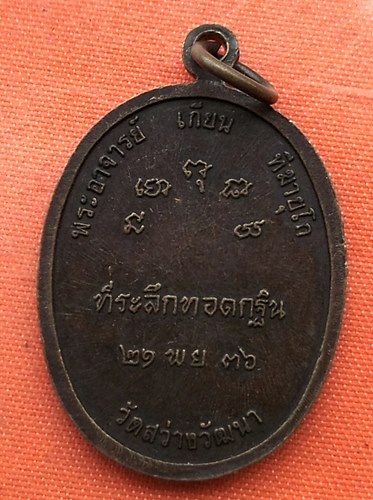 เริ่ม 10 บาท กับ เหรียญพระองค์แสน วัดสว่างพัฒนา ปี๓๖   …C269