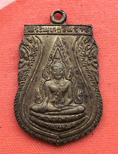 เริ่ม 10 บาท กับ เหรียญพระพุทธชินราช   …C385