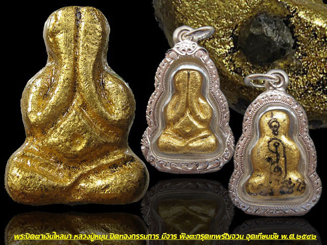 พระปิดตาเงินไหลมา หลวงปู่หมุน ปิดทองแจกกรรมการ ฝังตระกุด อุดเทียนชัย มีจาร ปี 2542