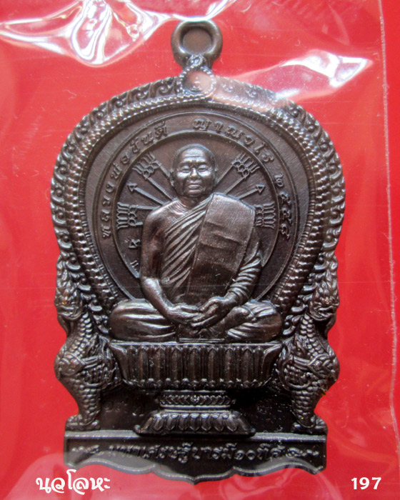 เหรียญนั่งพาน รุ่นแรก หลวงพ่อขันตี วัดป่าม่วงไข่