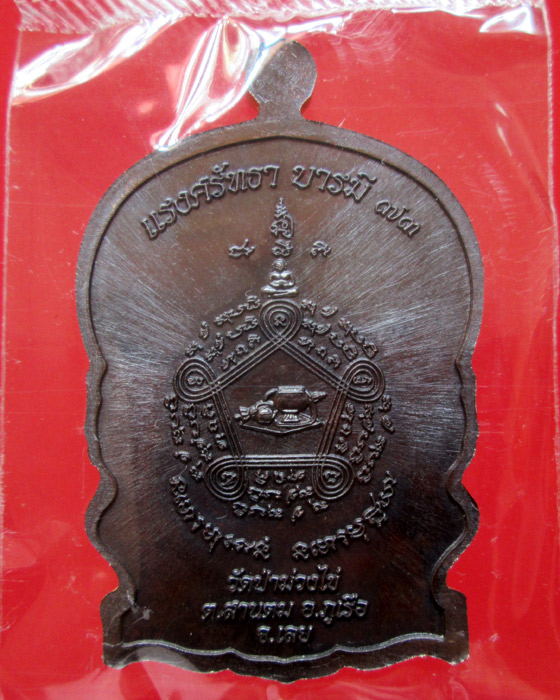 เหรียญนั่งพาน รุ่นแรก หลวงพ่อขันตี วัดป่าม่วงไข่
