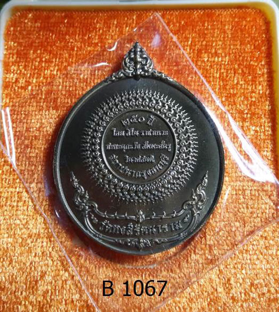 เหรียญสมเด็จพระเจ้าตากสิน 250 ปี สถาปนากรุงธนบุรี แก้ไขแบบ โดยท่านศาสตรเมธี ดร.เฉลิมชัย โฆษิตพิพัฒน์