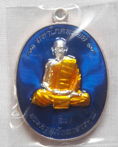 เคาะเดียว..เหรียญมหาโภคทรัพย์ หลวงพ่อสิน  หลังยันต์ห้า เนื้อกะไหล่เงินลงยา กล่องเดิม