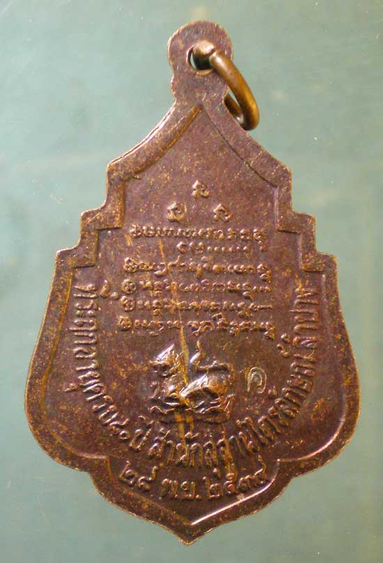 เหรียญปี34 หลวงพ่อเกษม เขมโก