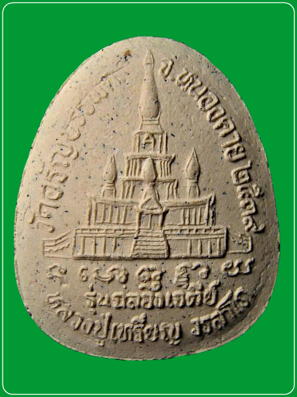 พระปิดตาข้างกนก หลวงปู่เหรียญ วัดอรัญบรรพต รุ่นฉลองเจดีย์ ปี 2539 จ.หนองคาย