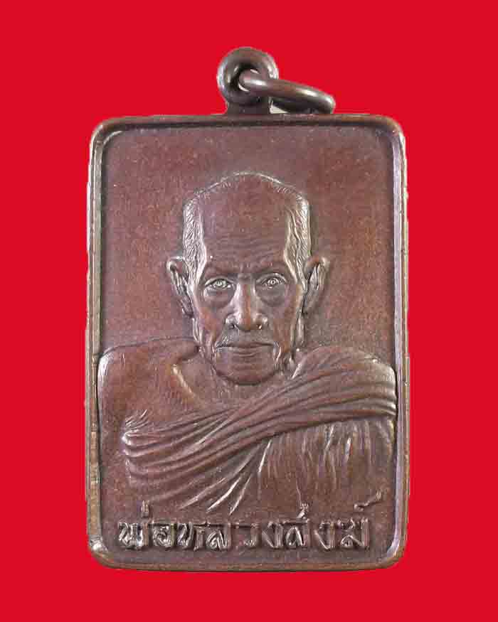 เหรียญสี่เหลี่ยมหลวงพ่อสงฆ์ วัดเจ้าฟ้าศาลาลอย จ.ชุมพร ปี 21 ตอกโค๊ต # 2