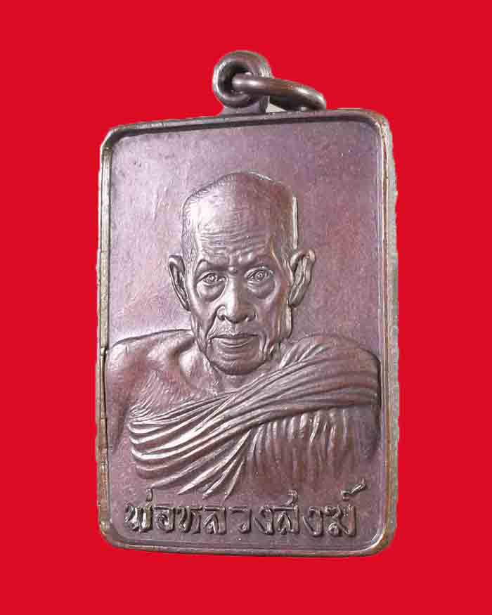 เหรียญสี่เหลี่ยมหลวงพ่อสงฆ์ วัดเจ้าฟ้าศาลาลอย จ.ชุมพร ปี 21 ตอกโค๊ต # 2