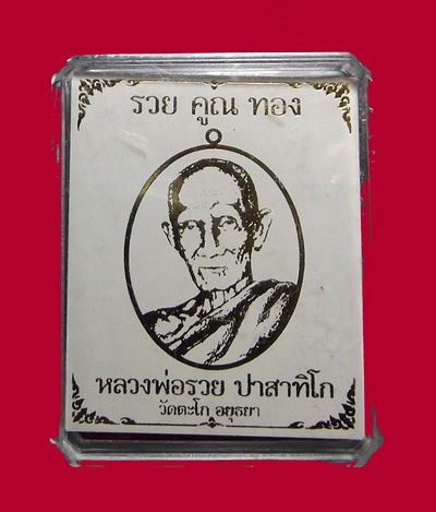 หลวงพ่อรวย วัดตะโก จ.อยุธยา รุ่น รวยคูณทอง เนื้อทองแดงรมดำ กล่องเดิม 